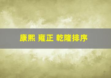 康熙 雍正 乾隆排序